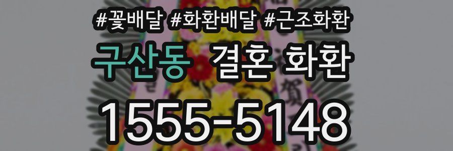 구산동 결혼 화환