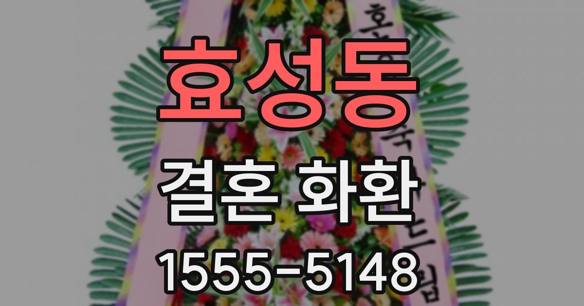 효성동 결혼 화환