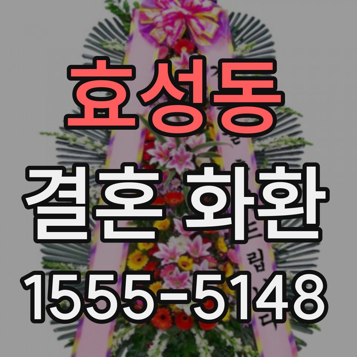 효성동 결혼 화환