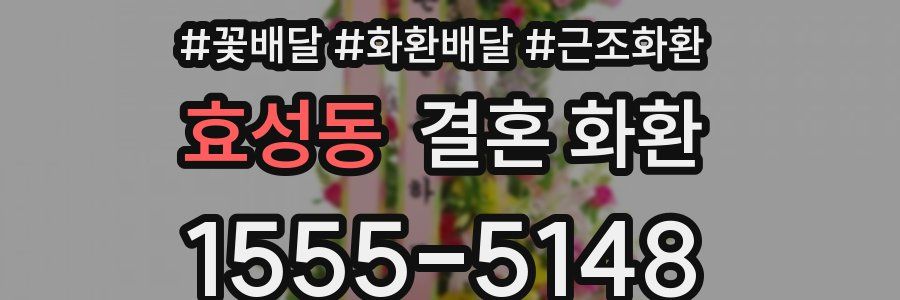 효성동 결혼 화환