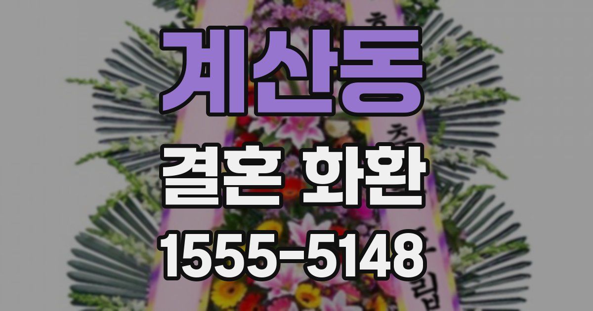 계산동 결혼 화환
