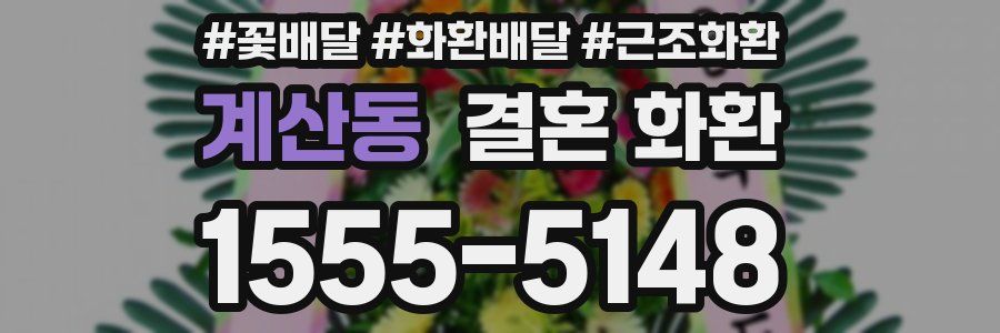 계산동 결혼 화환