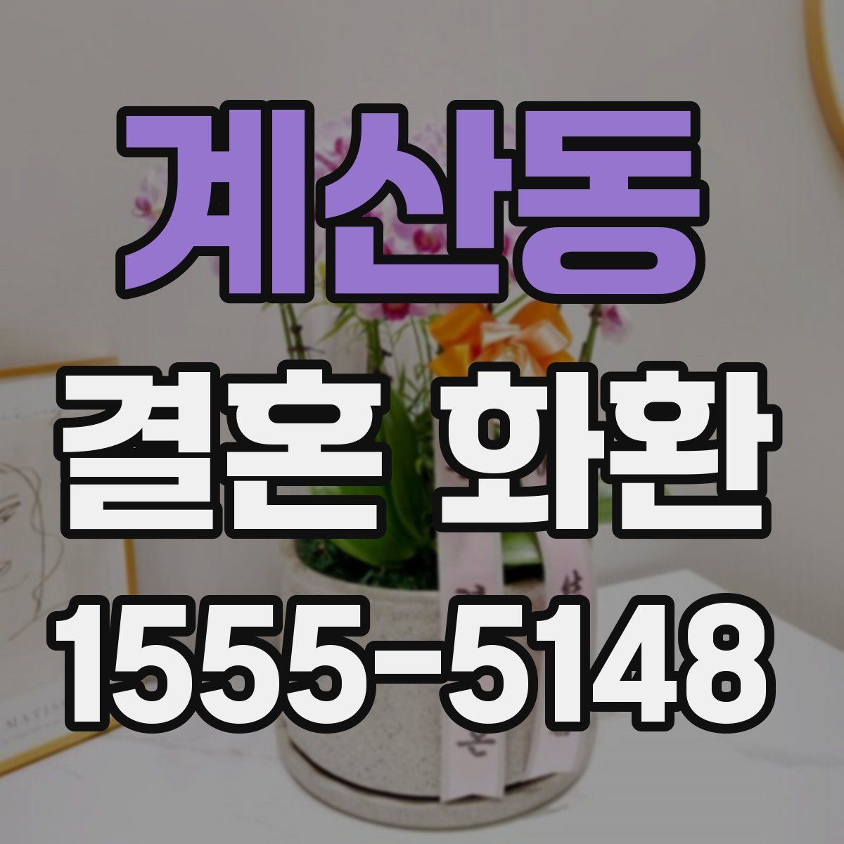 계산동 결혼 화환