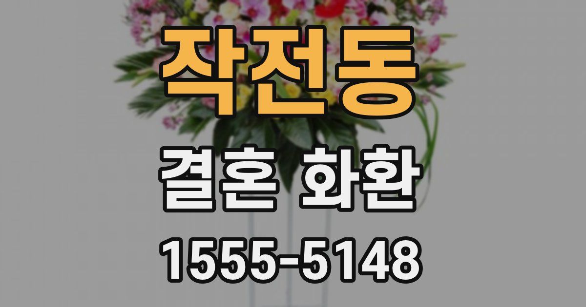 작전동 결혼 화환
