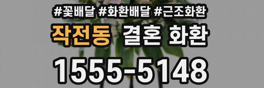 작전동 결혼 화환