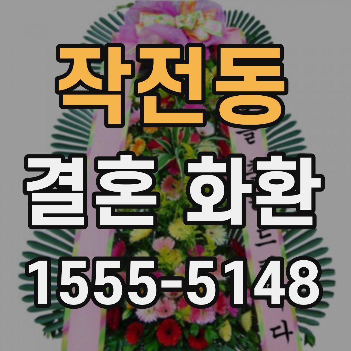 작전동 결혼 화환