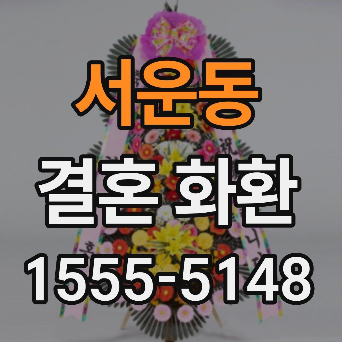 서운동 결혼 화환 전달 방식과 수령 확인 방법