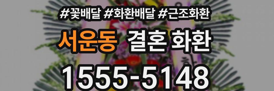 서운동 결혼 화환
