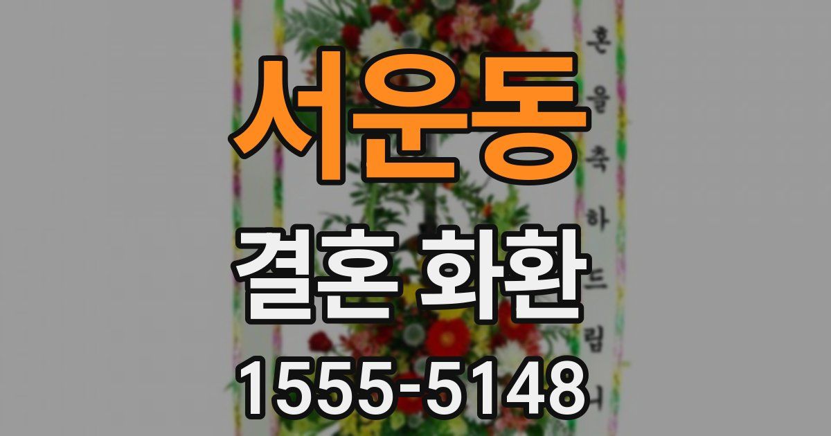 서운동 결혼 화환