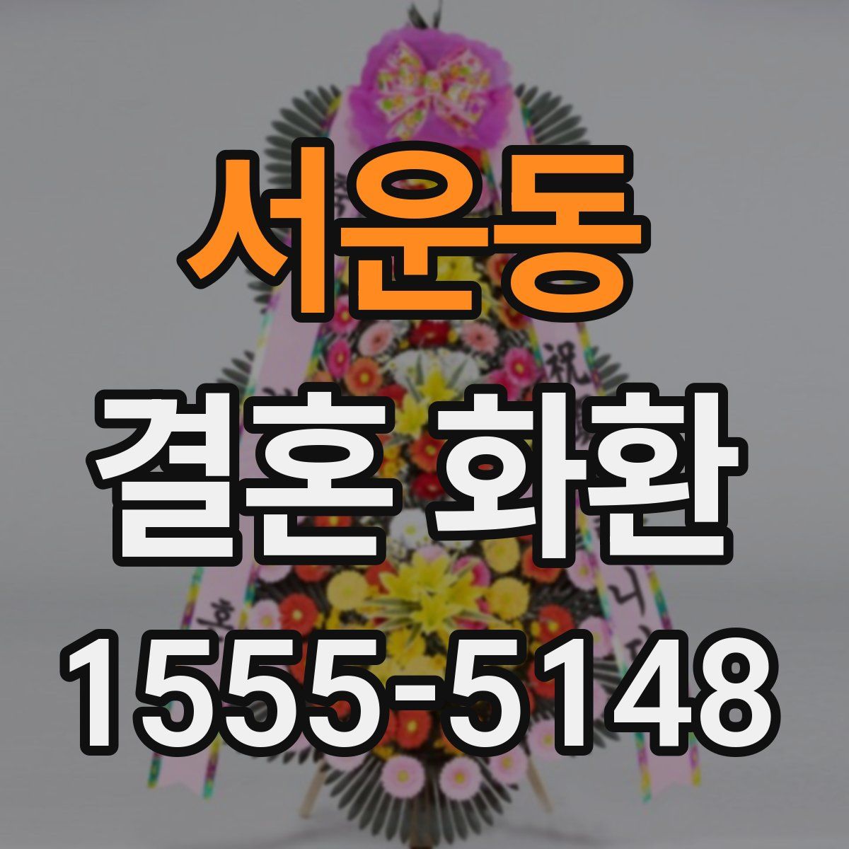 서운동 결혼 화환