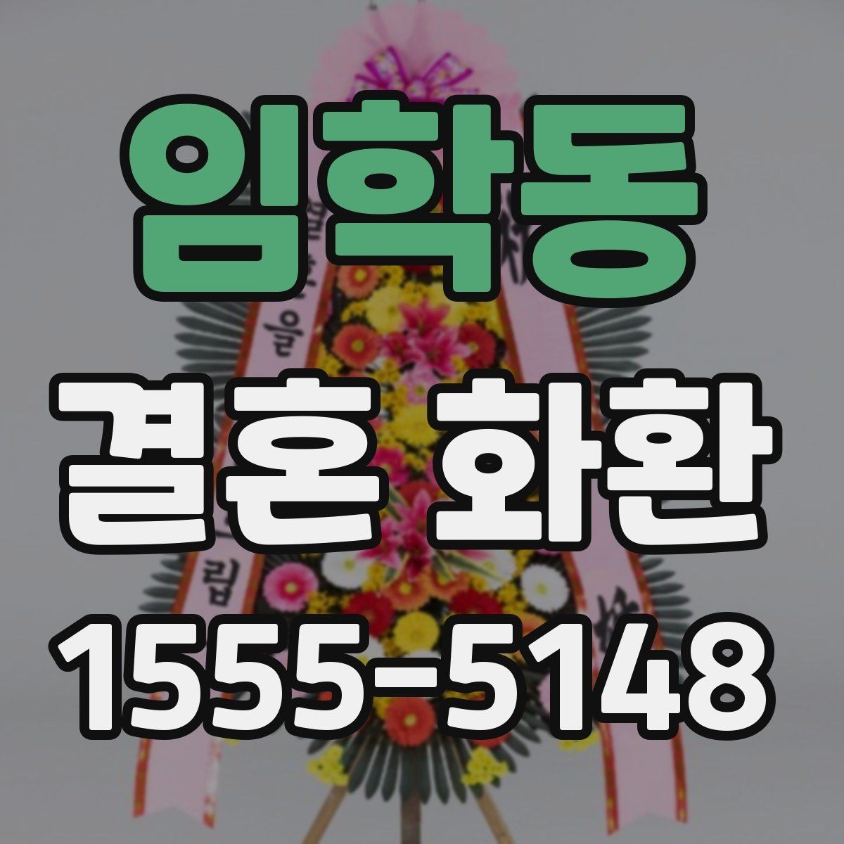 임학동 결혼 화환 색감과 디자인이 주는 인상