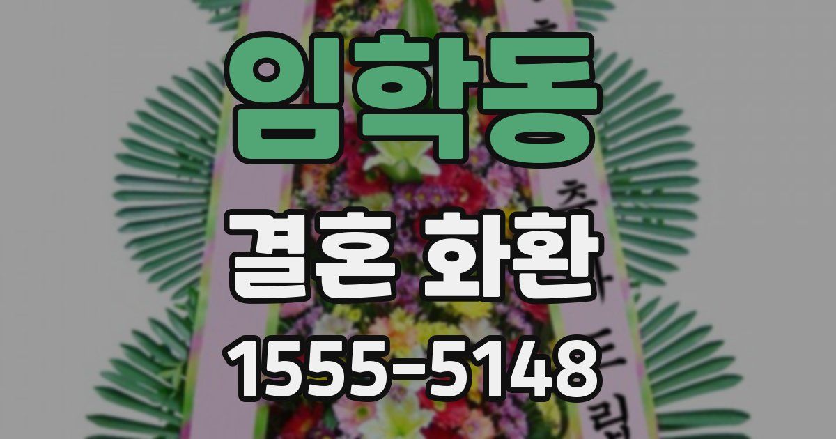 임학동 결혼 화환