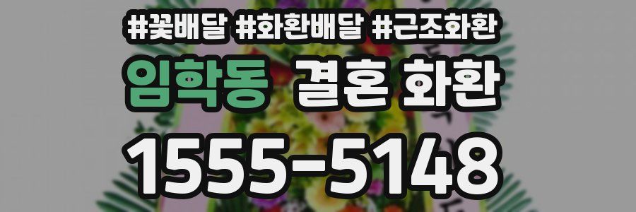 임학동 결혼 화환