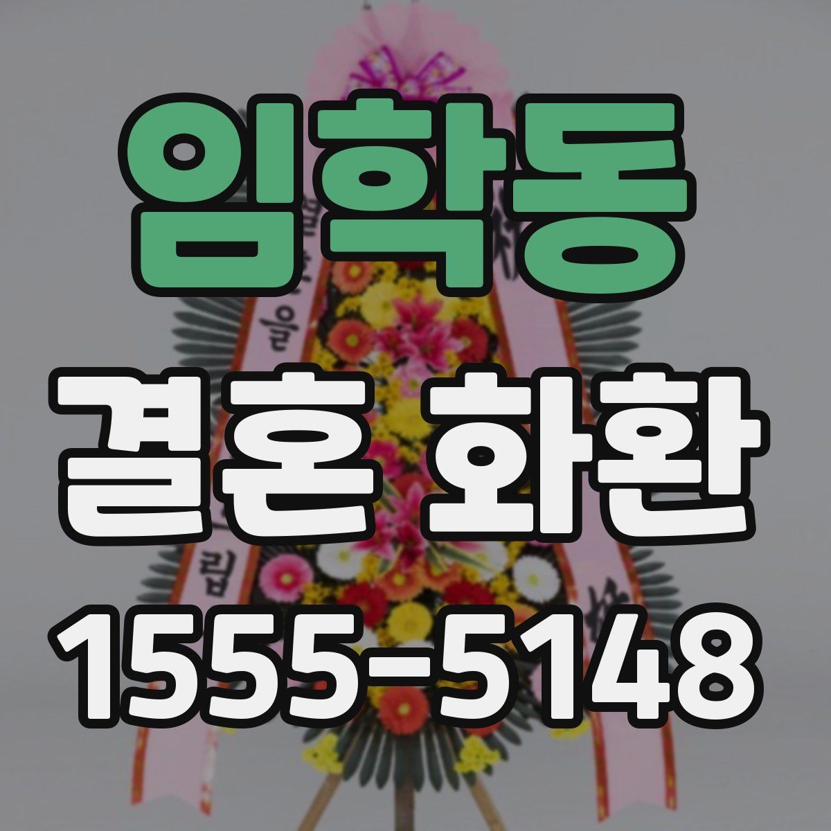 임학동 결혼 화환
