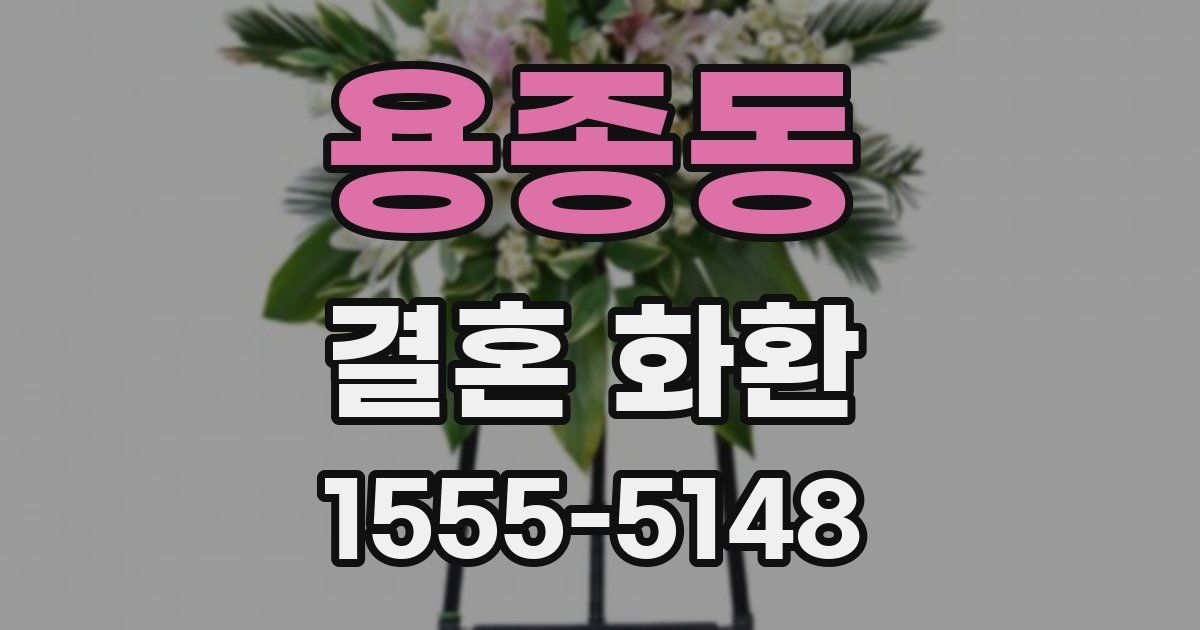 용종동 결혼 화환
