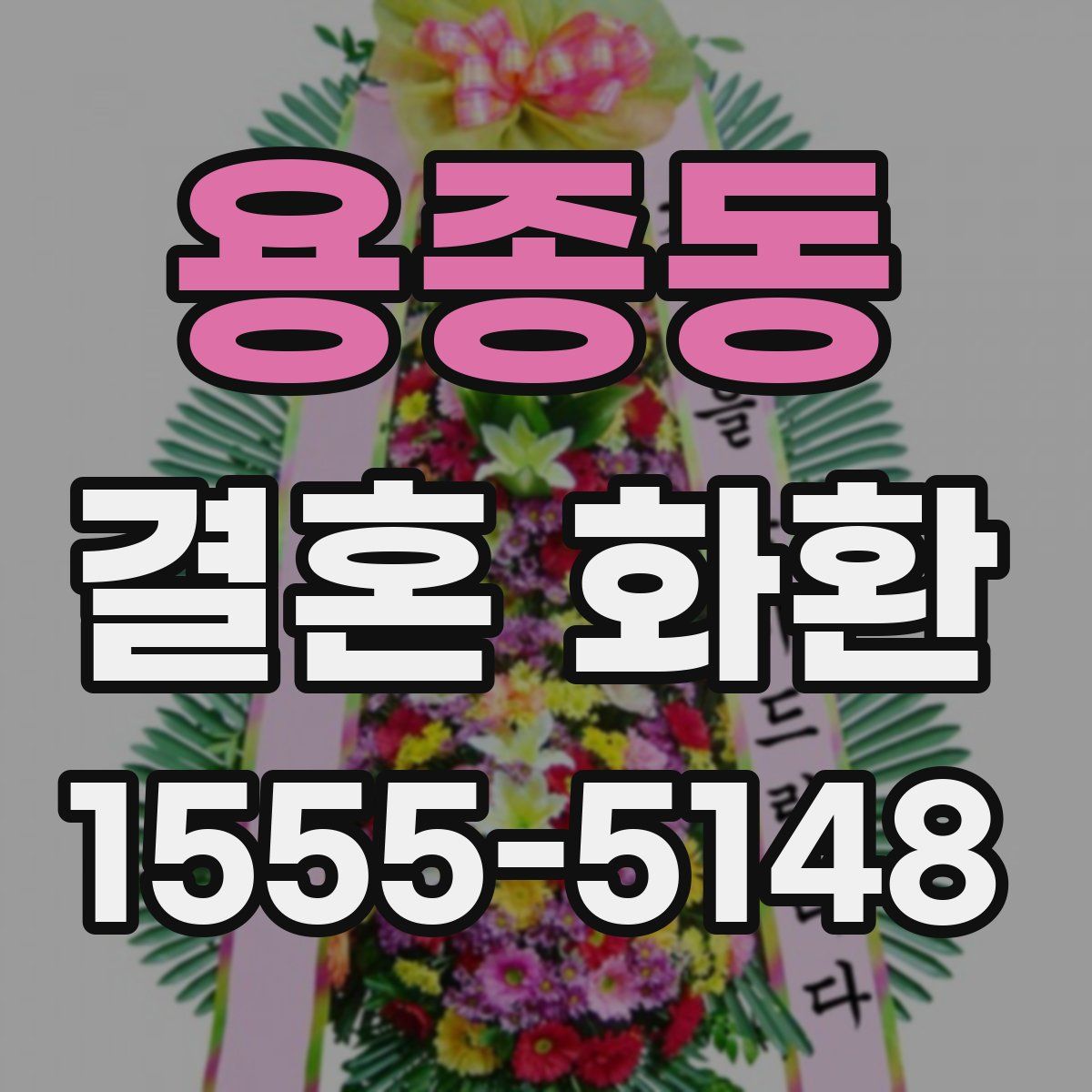 용종동 결혼 화환