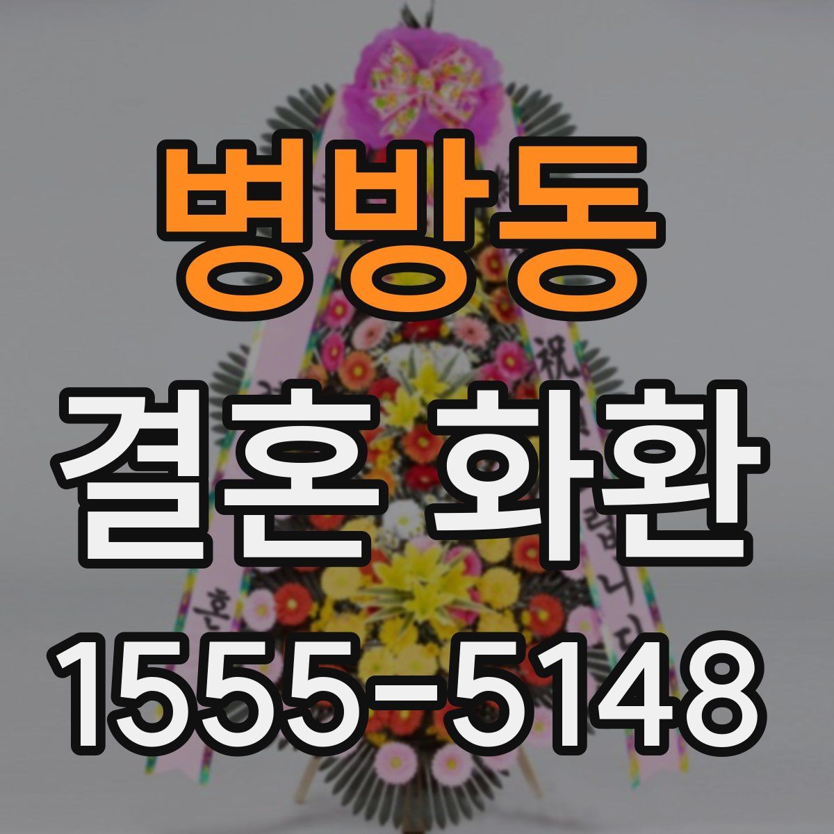 병방동 결혼 화환