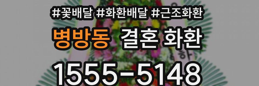 병방동 결혼 화환