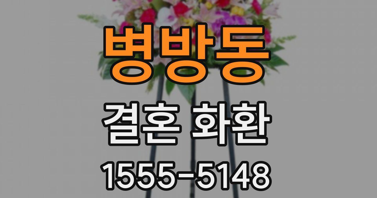 병방동 결혼 화환