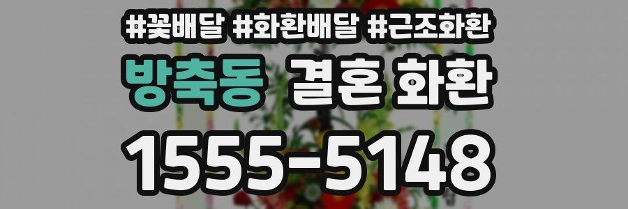 방축동 결혼 화환
