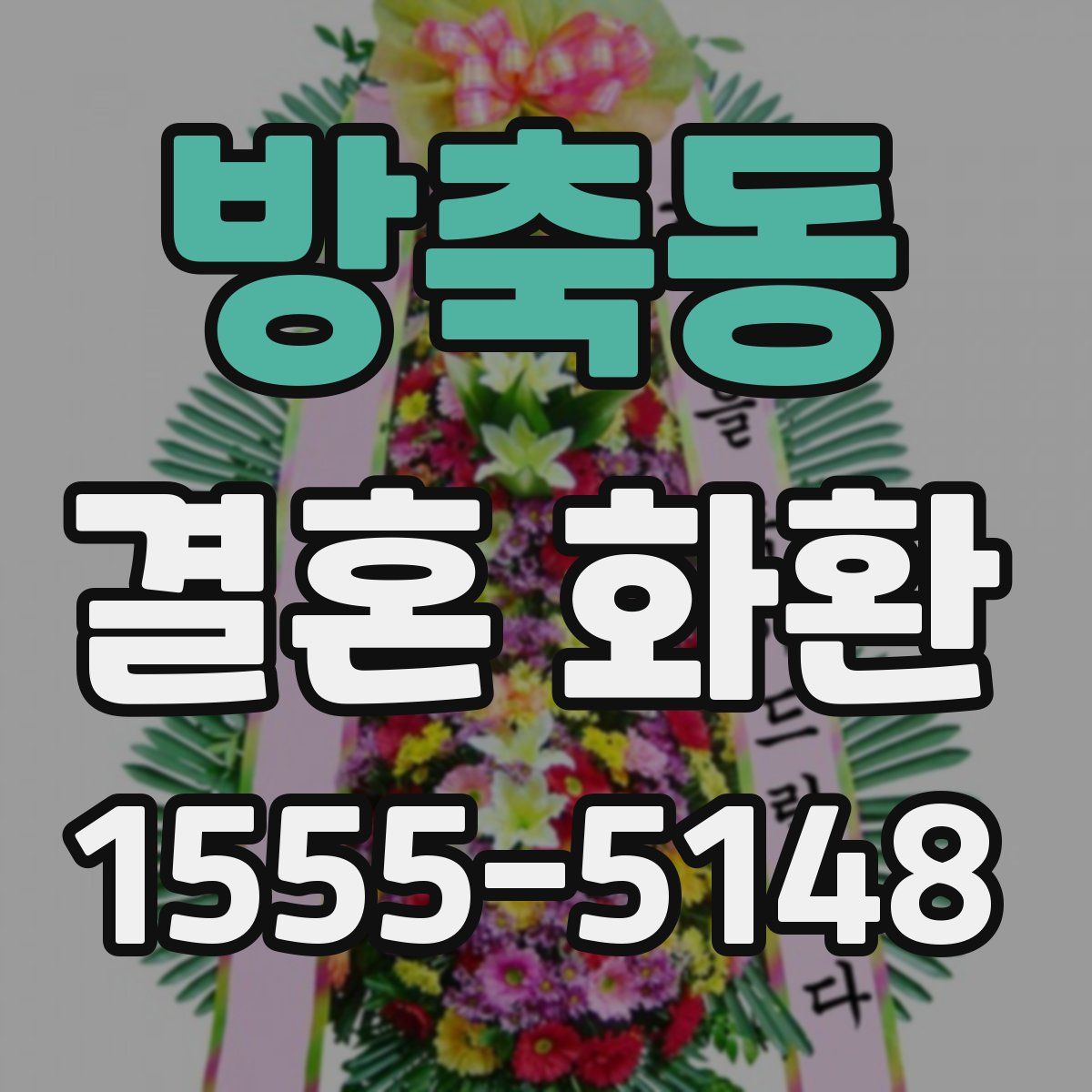 방축동 결혼 화환