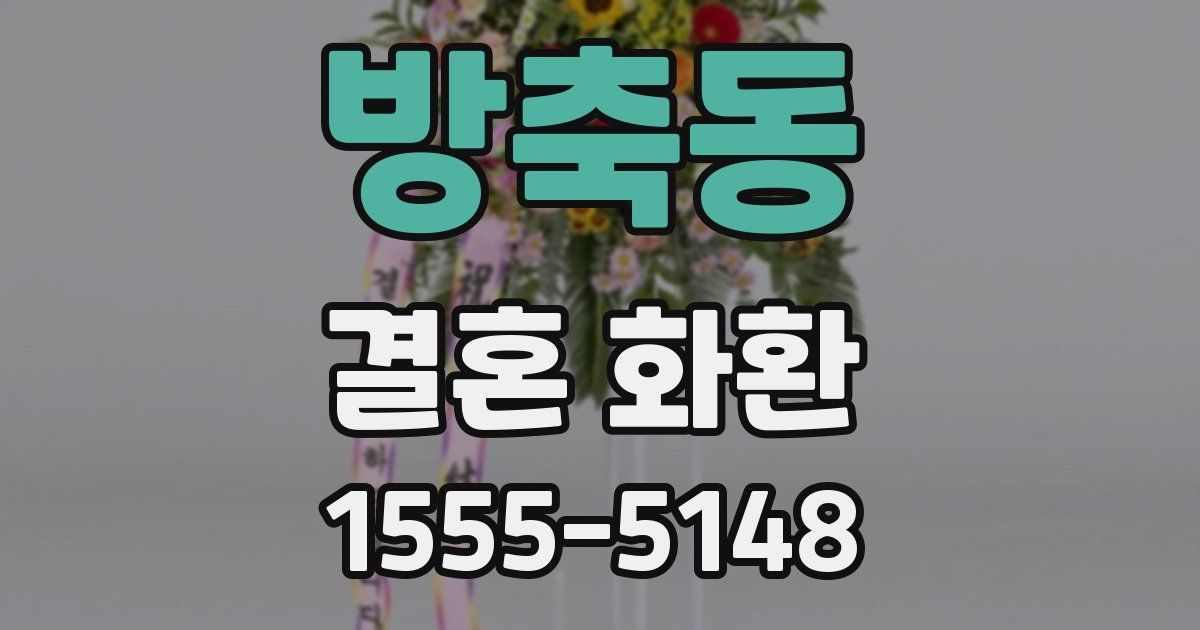방축동 결혼 화환