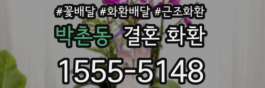 박촌동 결혼 화환
