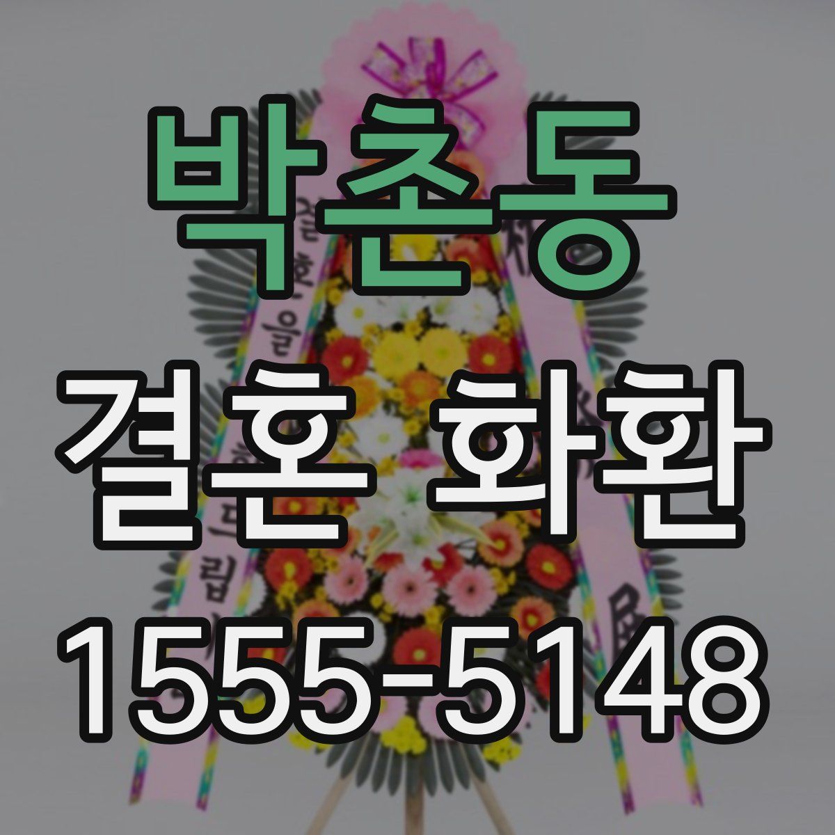 박촌동 결혼 화환