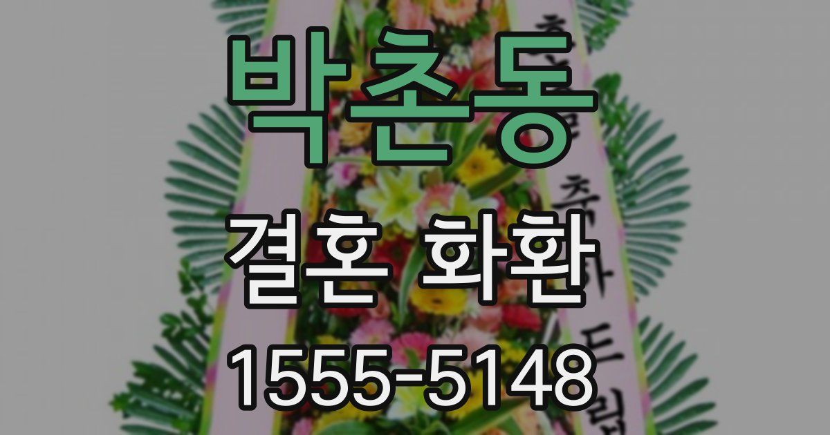 박촌동 결혼 화환