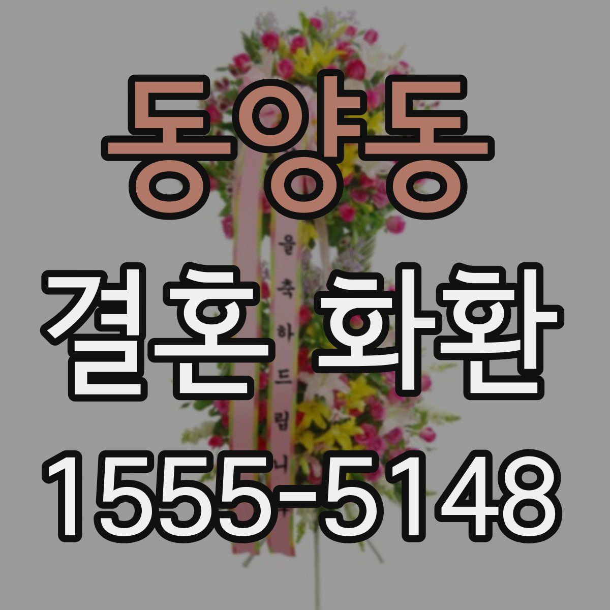 동양동 결혼 화환