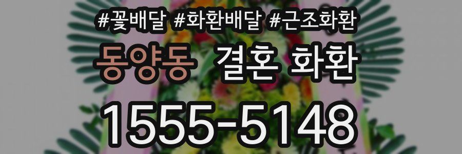 동양동 결혼 화환