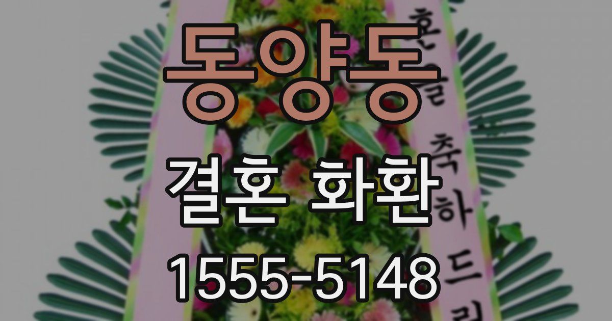 동양동 결혼 화환