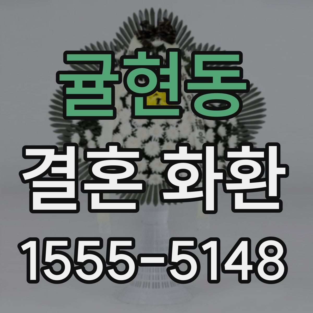 귤현동 결혼 화환 주문 후 변경 가능한 내용 정리