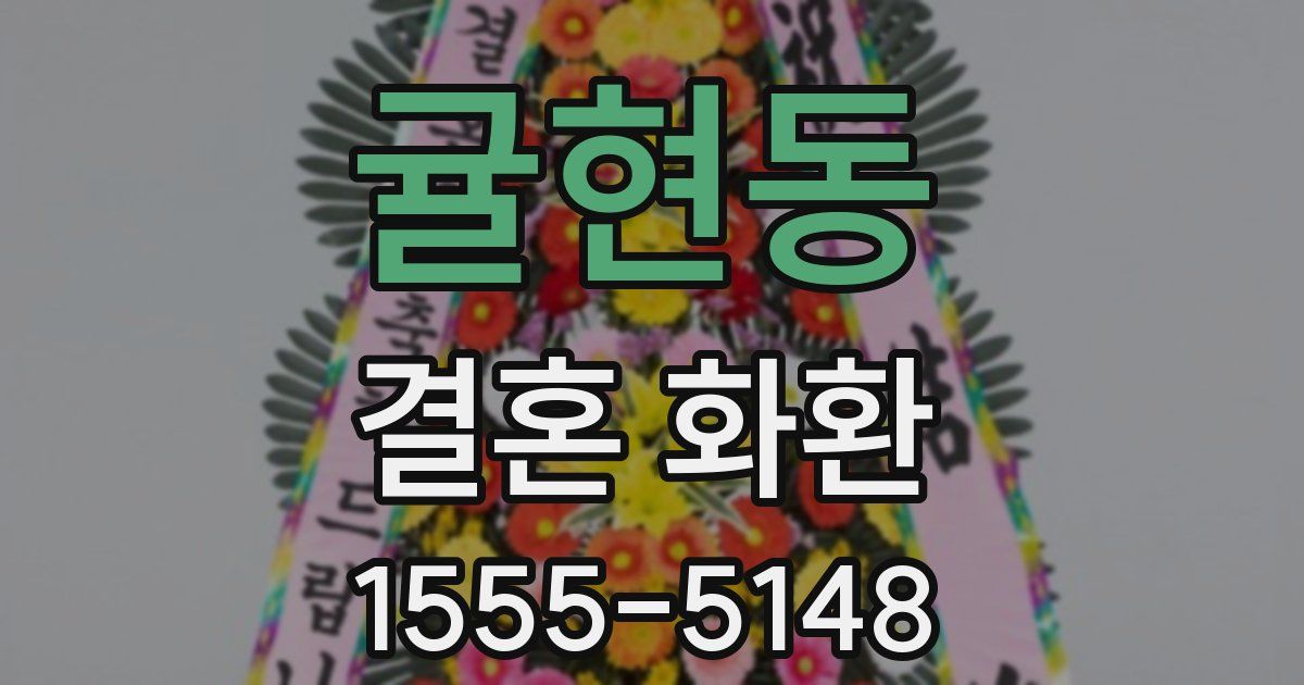 귤현동 결혼 화환