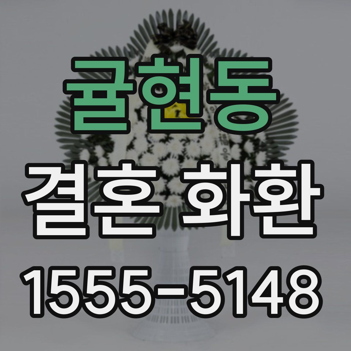 귤현동 결혼 화환