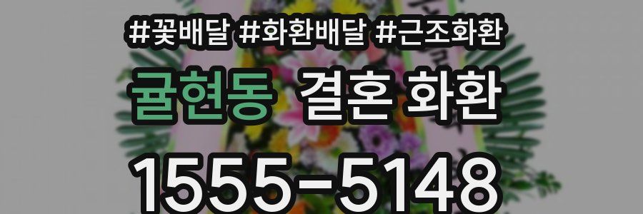 귤현동 결혼 화환