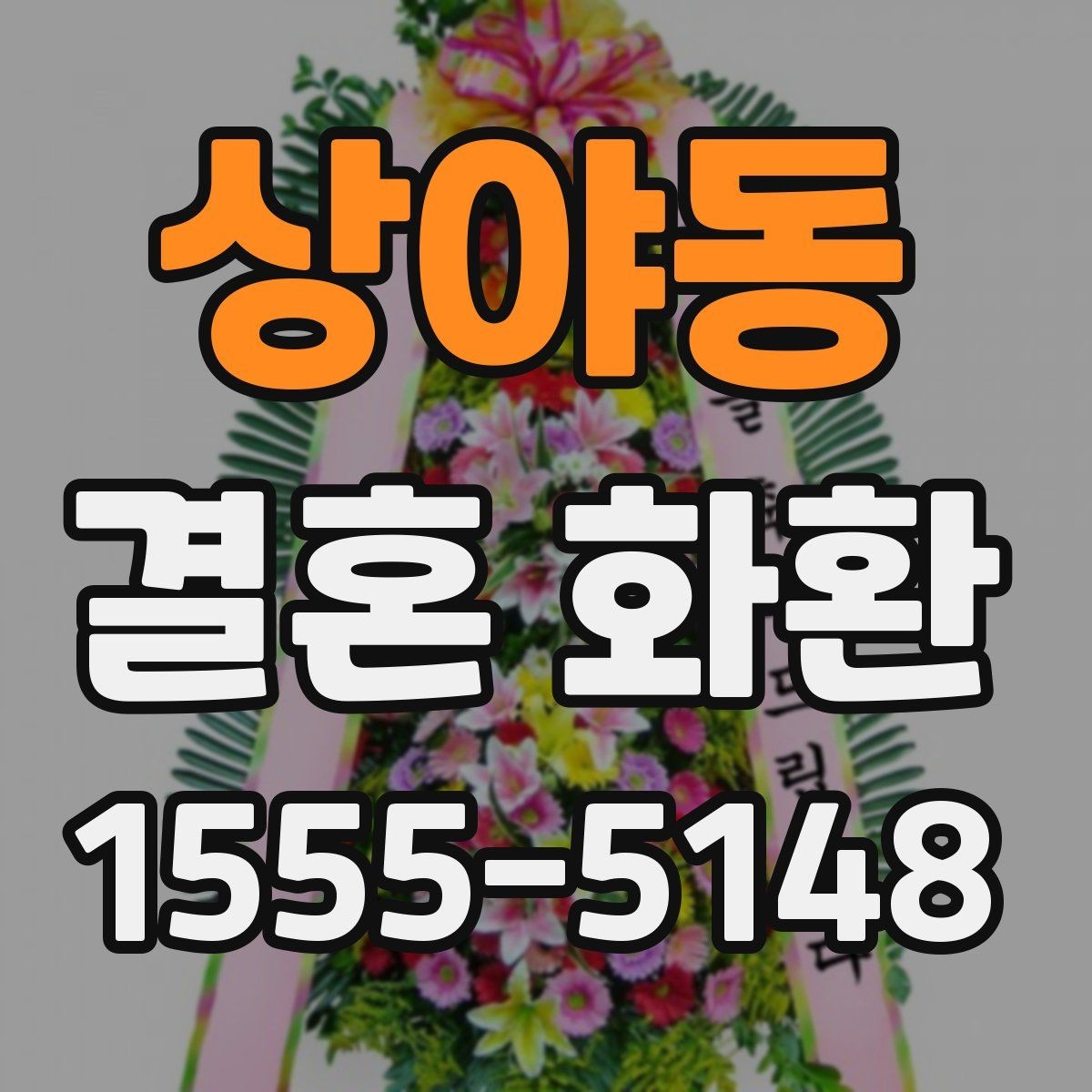 상야동 결혼 화환 문구 예시와 작성 팁