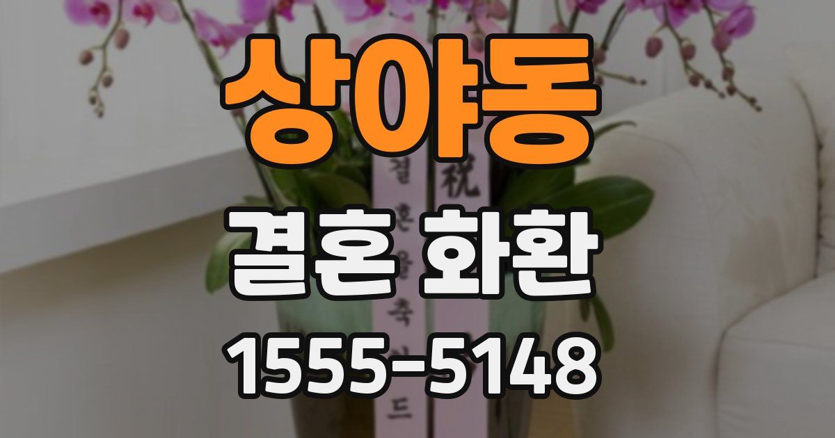 상야동 결혼 화환