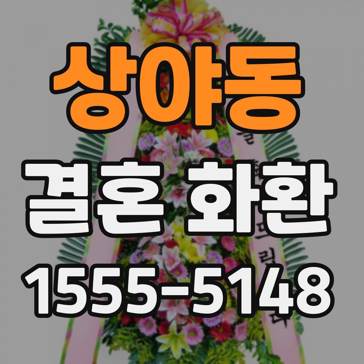 상야동 결혼 화환