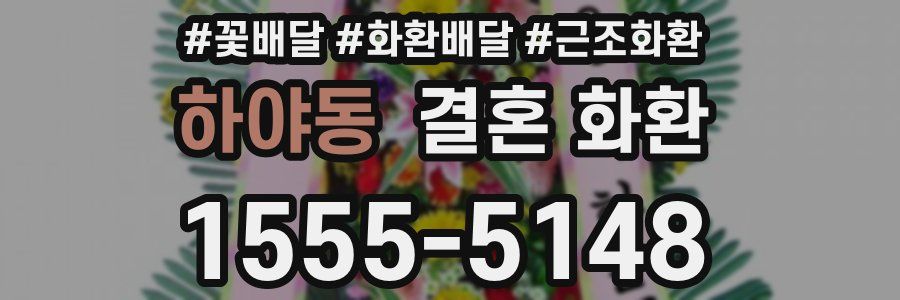 하야동 결혼 화환