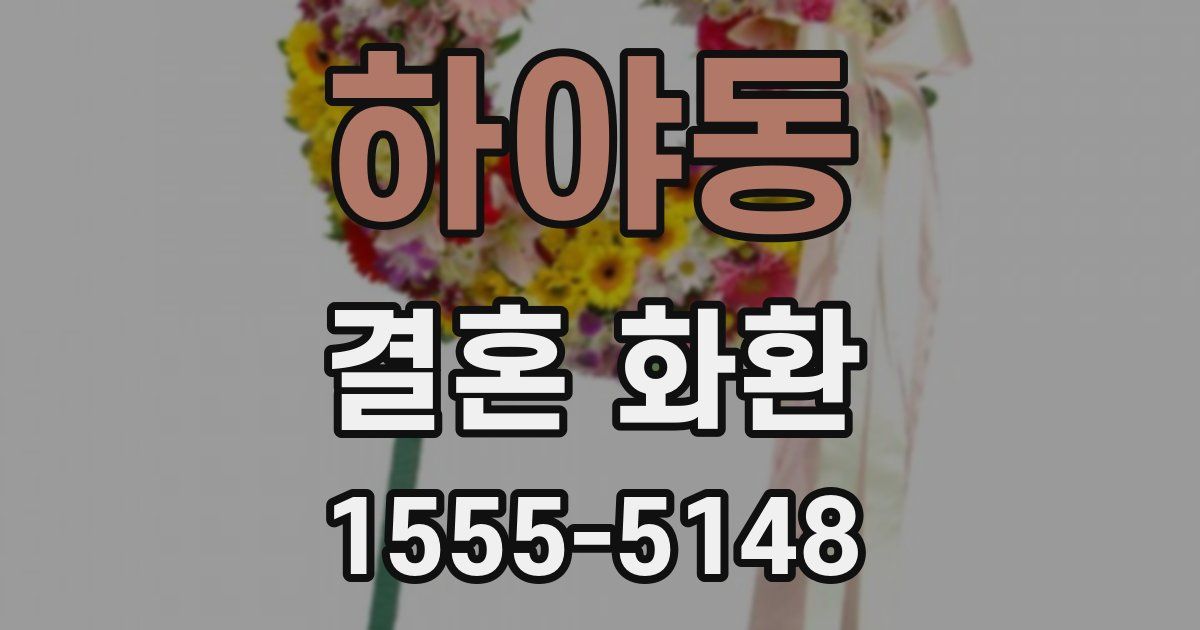 하야동 결혼 화환