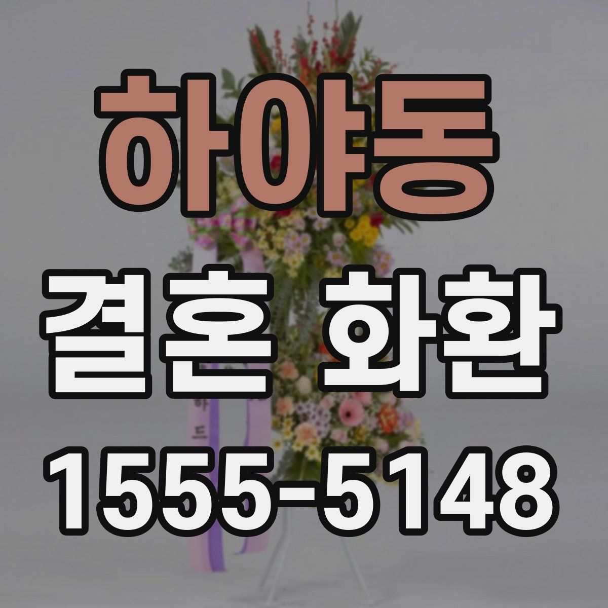 하야동 결혼 화환