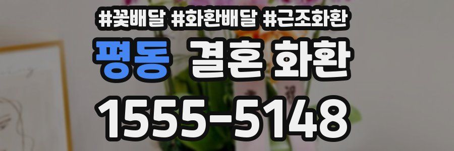 평동 결혼 화환