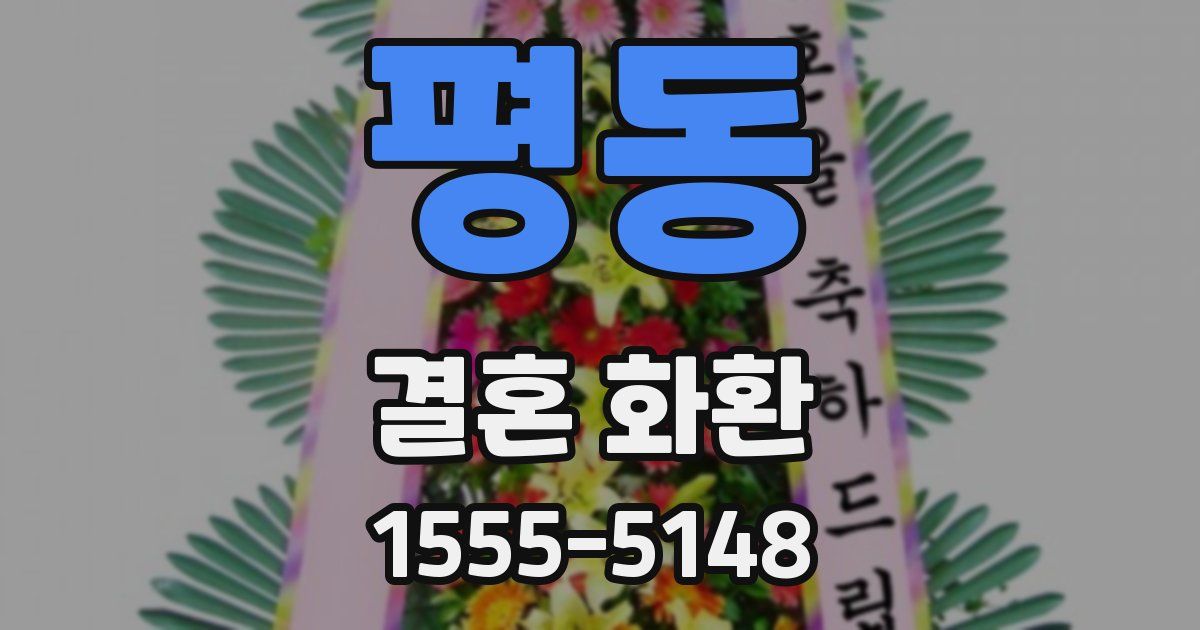 평동 결혼 화환