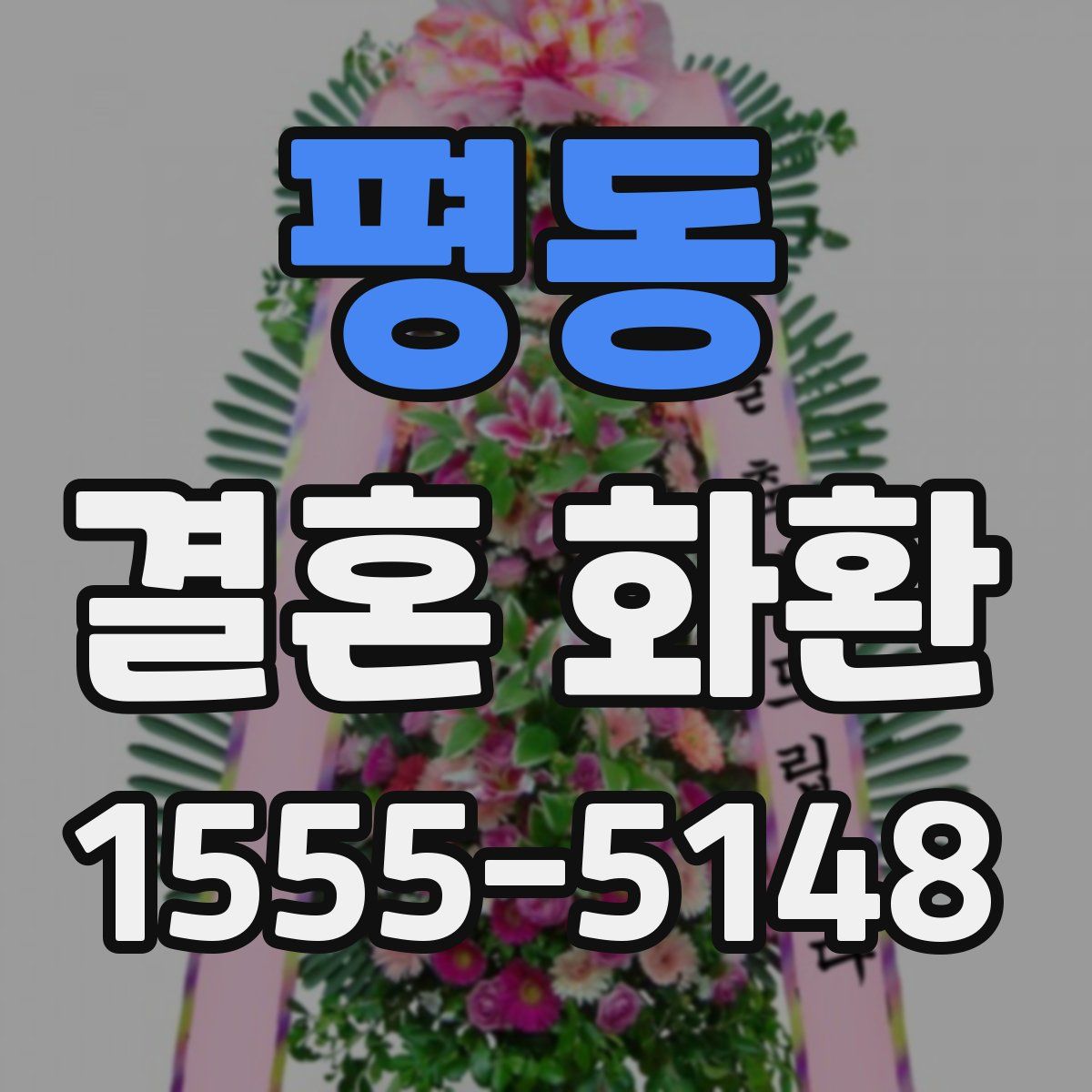 평동 결혼 화환