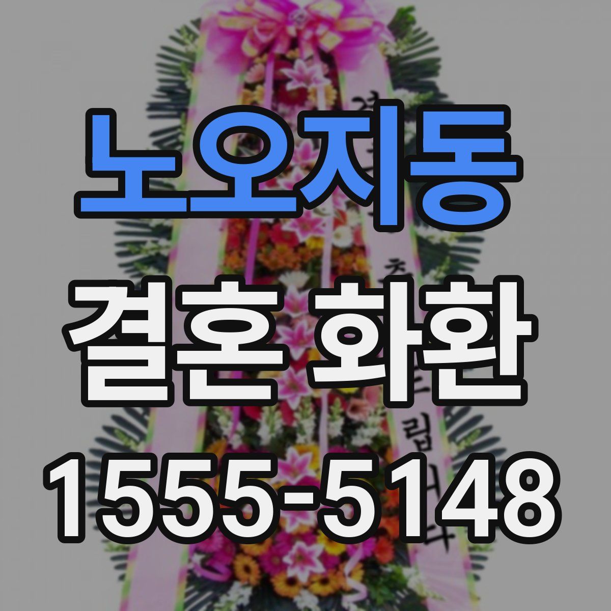 노오지동 결혼 화환