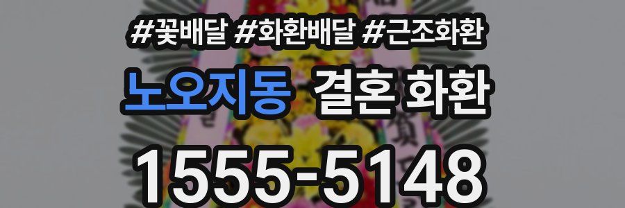 노오지동 결혼 화환