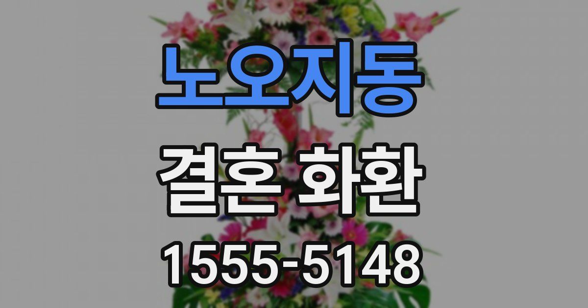 노오지동 결혼 화환