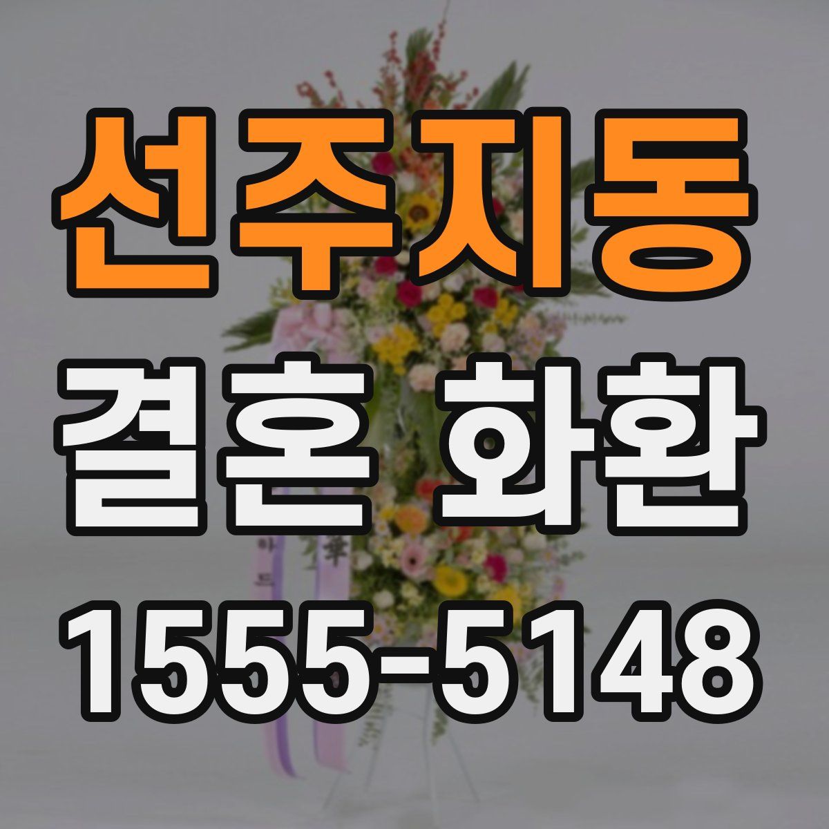 선주지동 결혼 화환