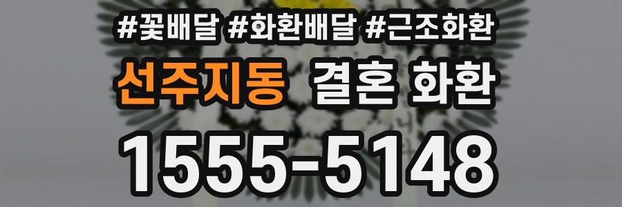 선주지동 결혼 화환